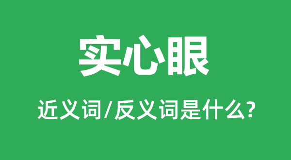 实心眼的近义词和反义词是什么,实心眼是什么意思