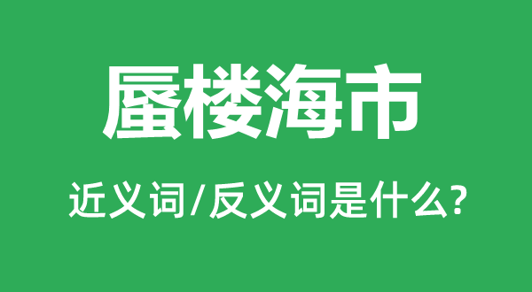 蜃楼海市的近义词和反义词是什么,蜃楼海市是什么意思