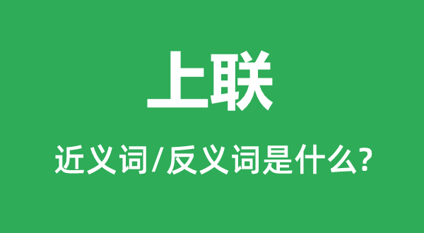 上联的近义词和反义词是什么,上联是什么意思