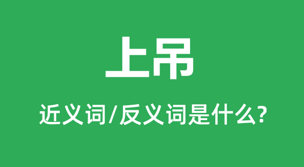 上吊的近义词和反义词是什么,上吊是什么意思