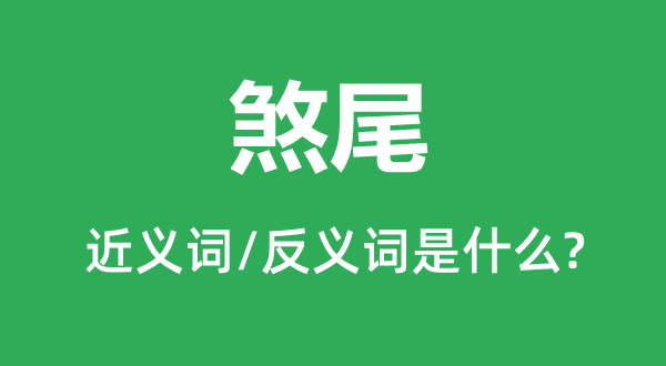 煞尾的近义词和反义词是什么,煞尾是什么意思