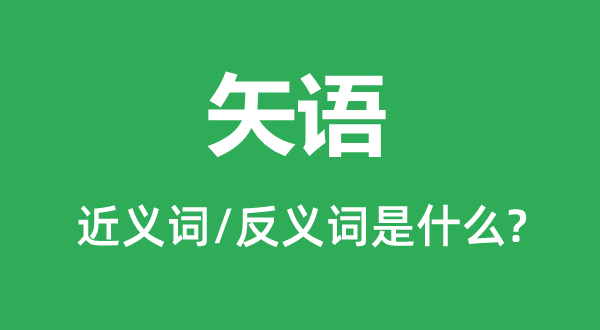 矢语的近义词和反义词是什么,矢语是什么意思