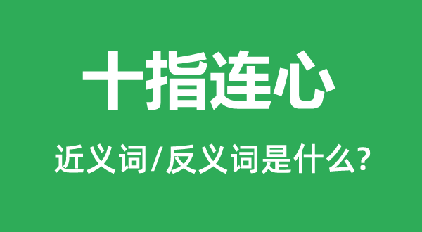 十指连心的近义词和反义词是什么,十指连心是什么意思