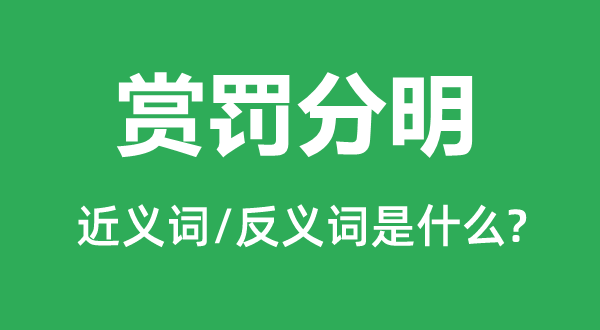 赏罚分明的近义词和反义词是什么,赏罚分明是什么意思