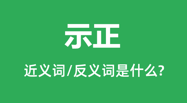 示正的近义词和反义词是什么,示正是什么意思