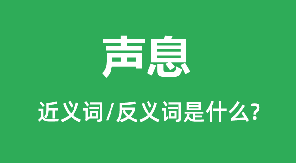 声息的近义词和反义词是什么,声息是什么意思