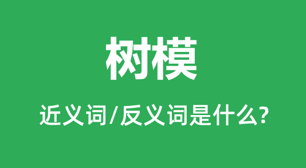 树模的近义词和反义词是什么,树模是什么意思