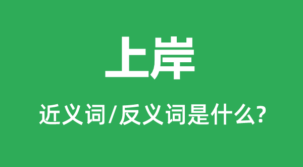 上岸的近义词和反义词是什么,上岸是什么意思