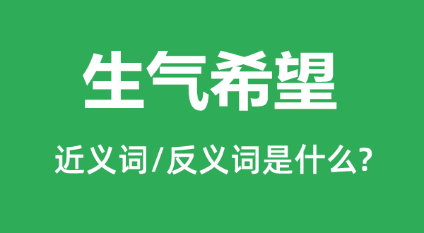 生气希望的近义词和反义词是什么,生气希望是什么意思