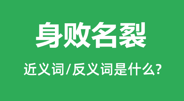 身败名裂的近义词和反义词是什么,身败名裂是什么意思