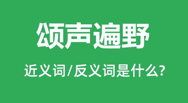 颂声遍野的近义词和反义词是什么,颂声遍野是什么意思