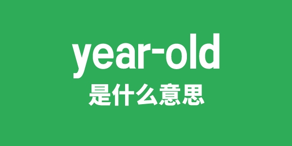 year-old是什么意思