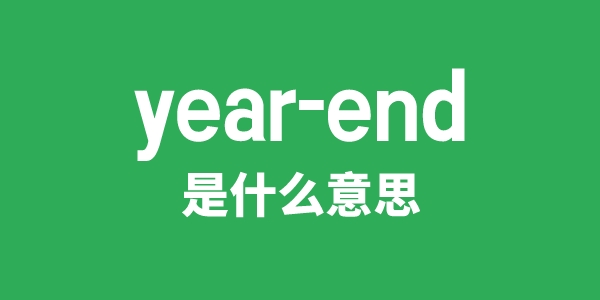 year-end是什么意思