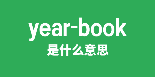 year-book是什么意思