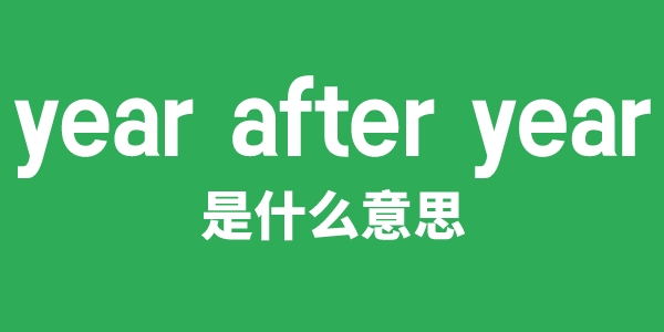 year after year是什么意思