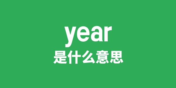 year是什么意思