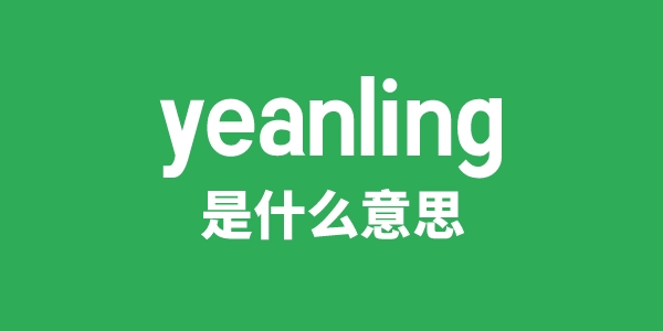 yeanling是什么意思