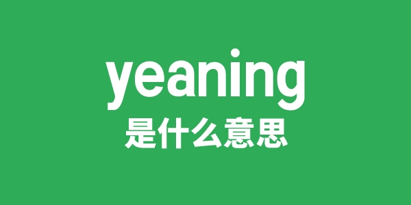 yeaning是什么意思