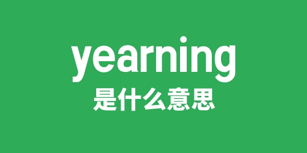 yearning是什么意思