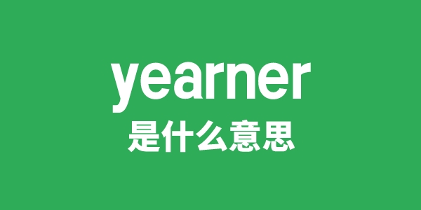 yearner是什么意思