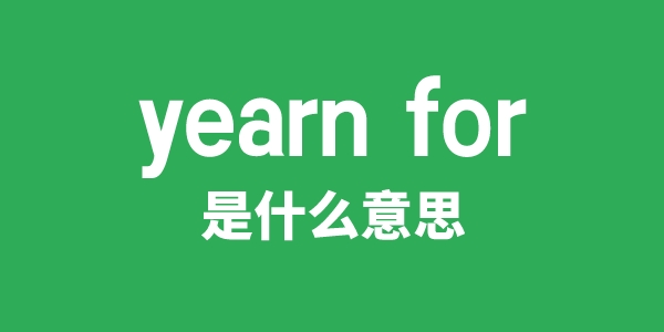 yearn for是什么意思