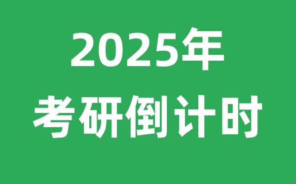 <strong>2025年考研倒计时</strong>