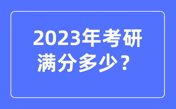 2023年考研满分多少,多少分算过