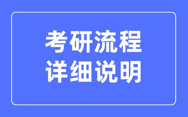 2023考研的整个流程详细说明,怎么报考研究生