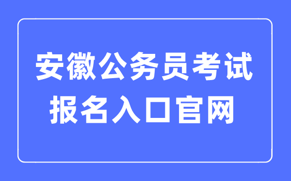 2023年安徽公务员考试报名入口官网