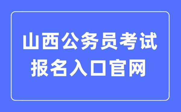 2023年山西公务员考试报名入口官网