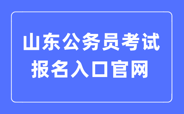 2023年山东公务员考试报名入口官网