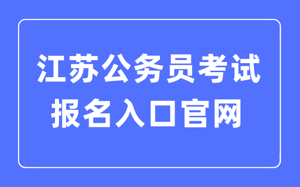 2023年江苏公务员考试报名入口官网