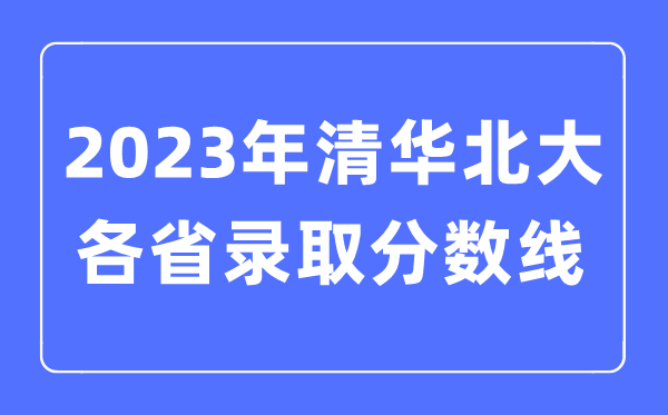 2022年高考清华北大在各省录取分数线是多少