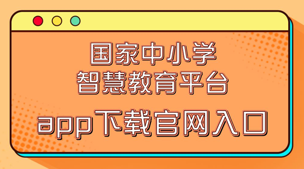 国家中小学智慧教育平台app下载官网入口