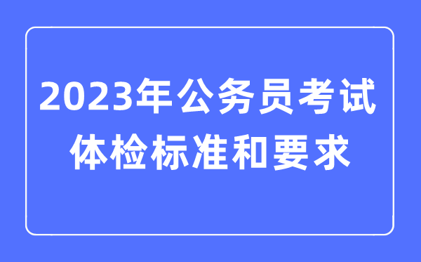 2023年公务员考试体检标准和要求