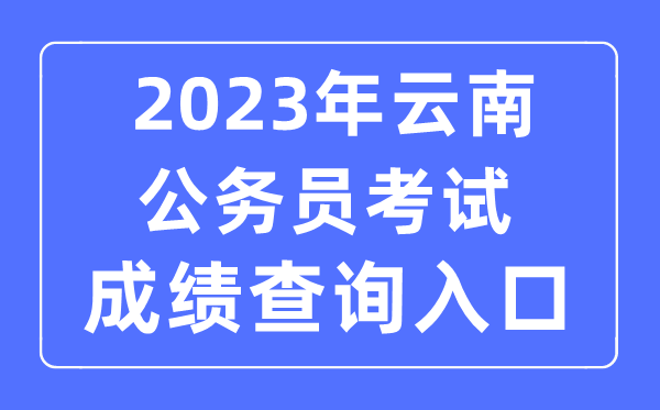 2023年云南公务员考试成绩查询官网入口