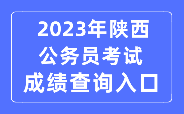 2023年陕西公务员考试成绩查询官网入口