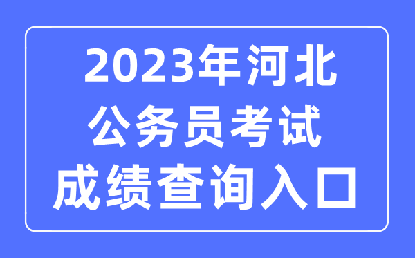 2023年河北公务员考试成绩查询官网入口