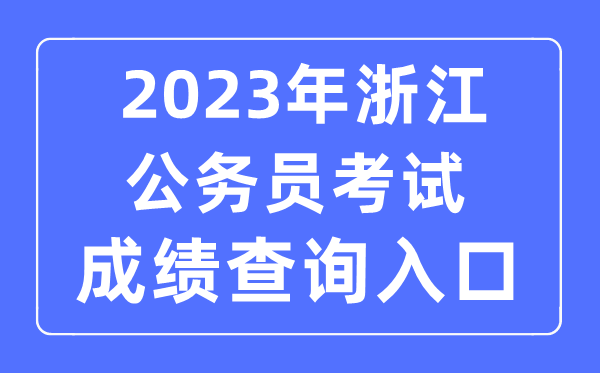 2023年浙江公务员考试成绩查询官网入口