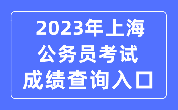 2023年上海公务员考试成绩查询官网入口