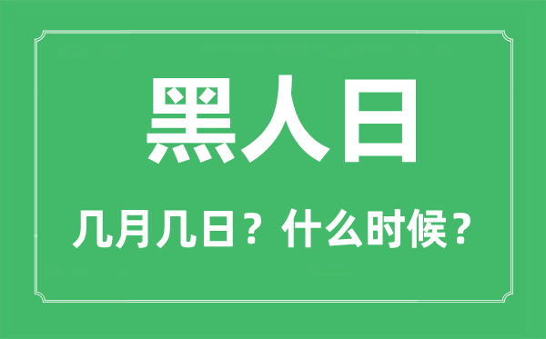 2023年黑人日是几月几日,黑人日是什么时候？