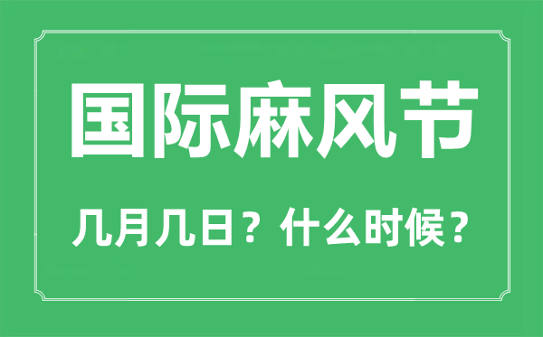 2023年国际麻风节是几月几日,世界防治麻风病日是哪一天