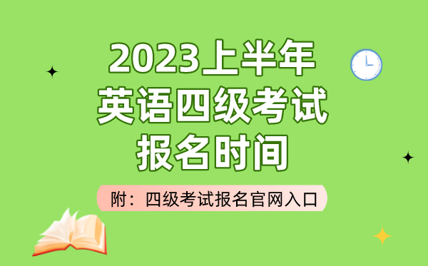 2023上半年英语四级考试报名时间（附四级考试报名官网入口）