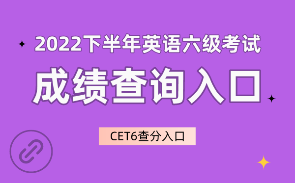 2022下半年英语六级成绩查询入口官网,CET6成绩查询入口