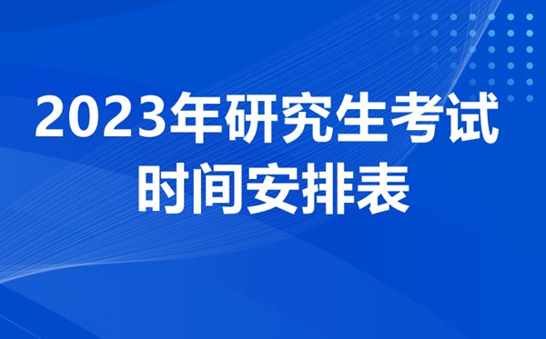 2023考研的整个流程详细说明,怎么报考研究生