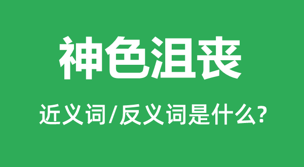 神色沮丧的近义词和反义词是什么,神色沮丧是什么意思