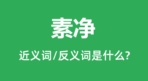 素净的近义词和反义词是什么,素净是什么意思