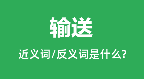 输送的近义词和反义词是什么,输送是什么意思