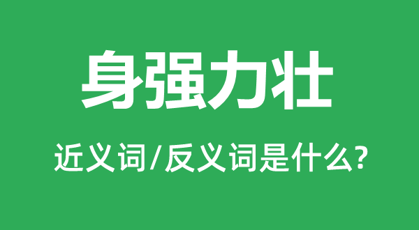 身强力壮的近义词和反义词是什么,身强力壮是什么意思