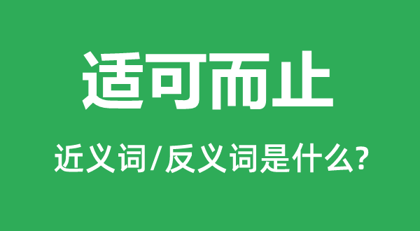 适可而止的近义词和反义词是什么,适可而止是什么意思